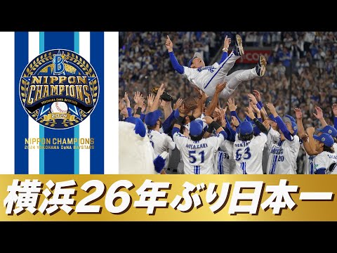 2024年 横浜DeNAベイスターズ チャンピオンスウェットクルー 日本一