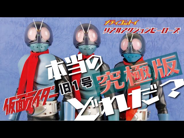 RAH 仮面ライダー 旧1号（究極版）＆Ver.3.5 - YouTube