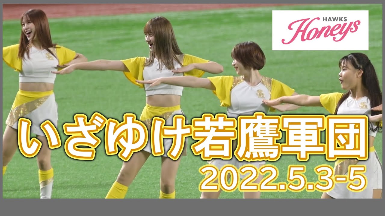 ハニーズ: いざゆけ若鷹軍団 2022.5.3-5 - YouTube