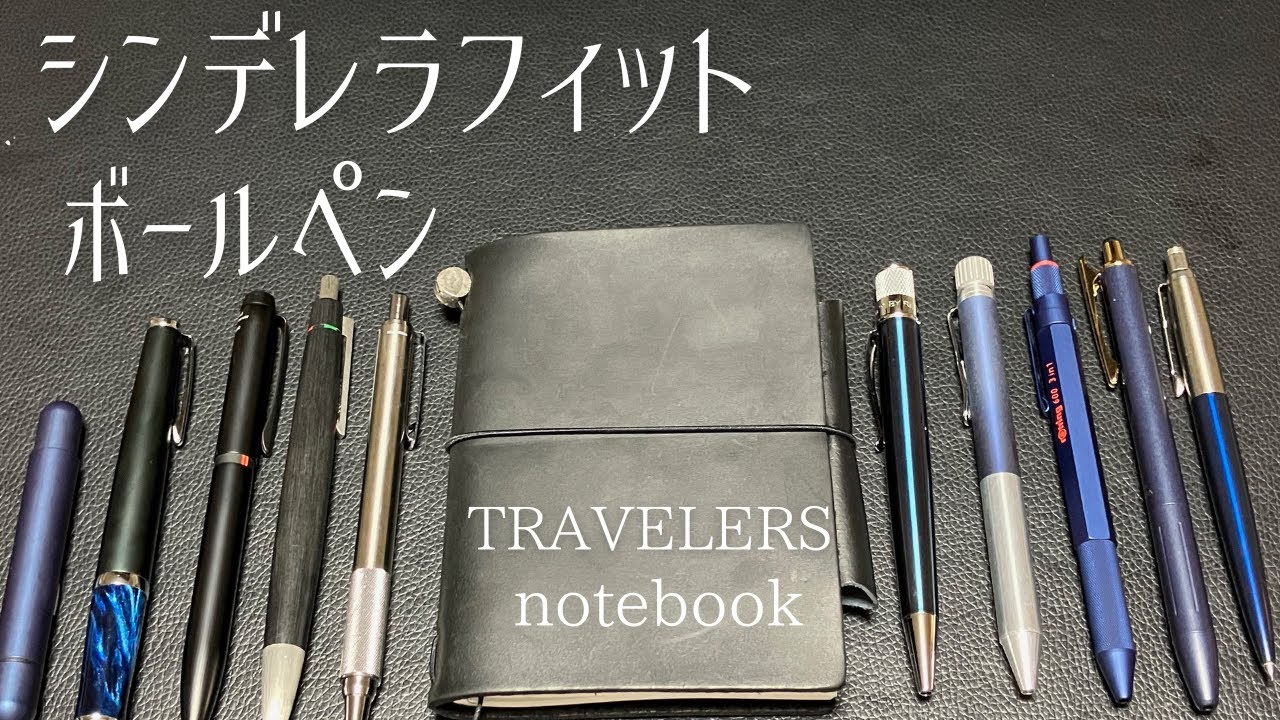 トラベラーズ ノート パスポート サイズ にフィットする ボールペン