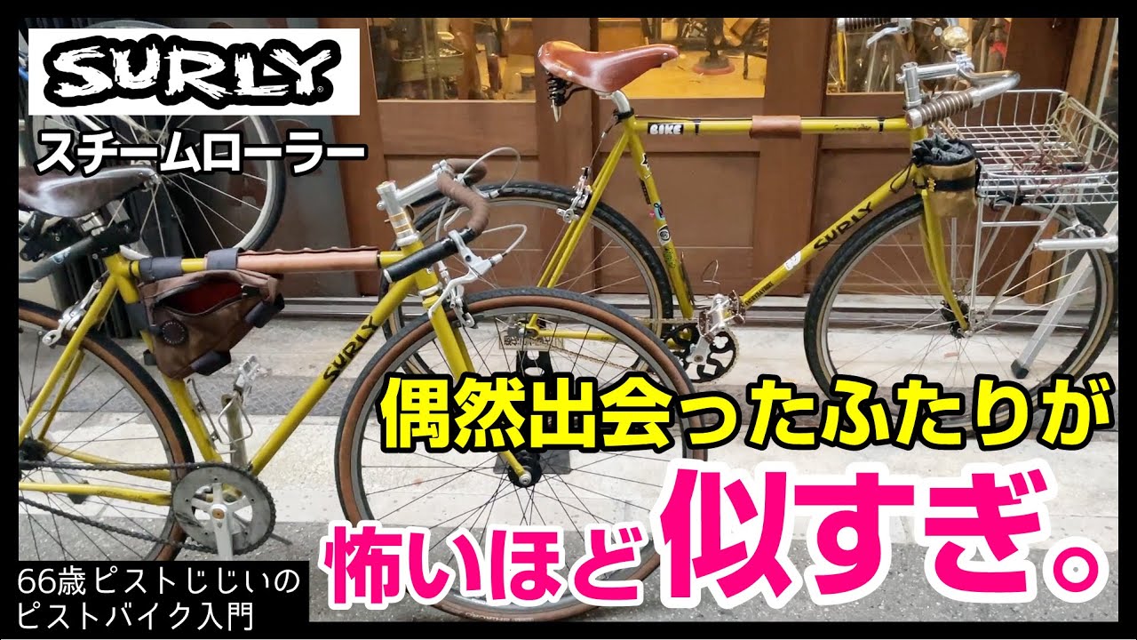 奇跡の出会い】自分と全く同じテイストのチャリに遭遇することなんて