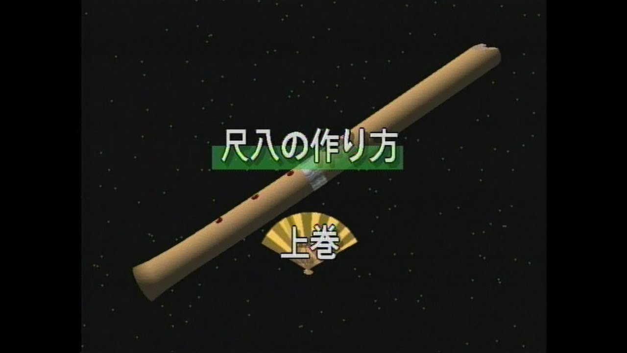 Official] How to make a shakuhachi, Volume 1 - YouTube