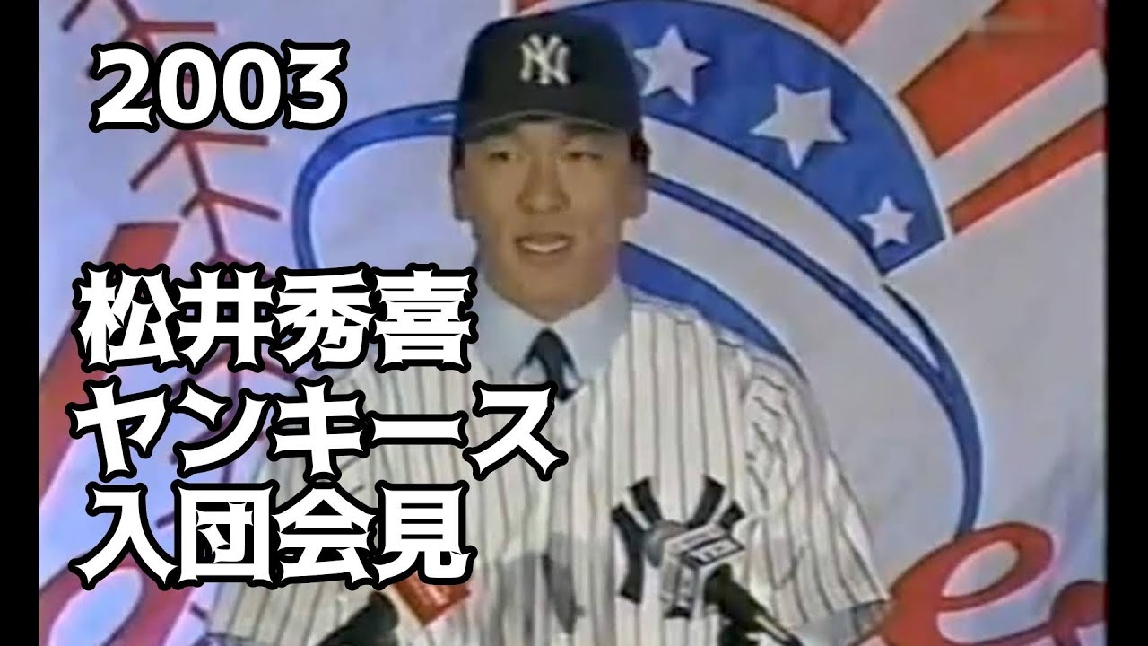 2003 1 14 松井秀喜 ヤンキース入団会見 - YouTube