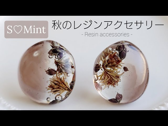 レジン♡秋色♬シックなカラーのドライフラワーで秋レジンアクセサリー