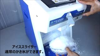 かき氷 ホシザキ アイスクラッシュ&スライサー ISR-2D - YouTube