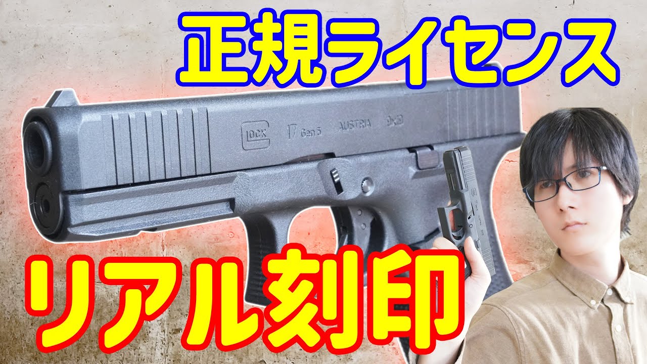 Glock社正規ライセンスのグロック17Gen5！ BATON G17 co2ガスガン