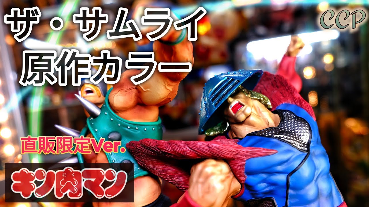 正体不明のキン肉マンキャラ❗CCP[ザ・サムライ]原作カラー[直販限定