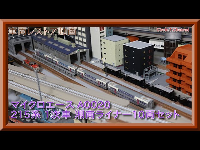 車両レストア動画】マイクロエース A0020 215系 1次車 湘南ライナー