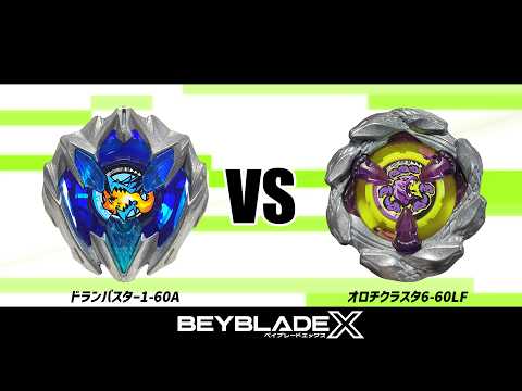ベイブレードX ドランバスター1-60A VS オロチクラスタ6-60LF 対戦動画