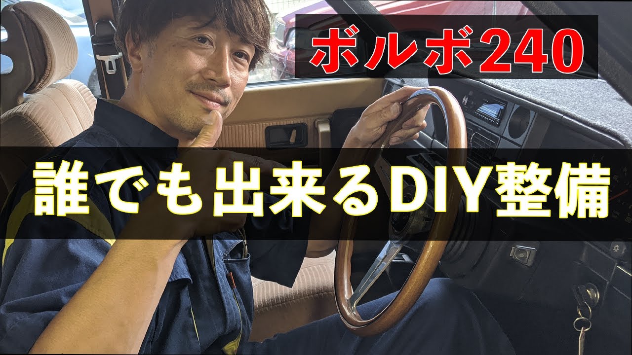 ボルボ240】誰でも出来るDIY整備 ハンドル/ウィンカー編 - YouTube