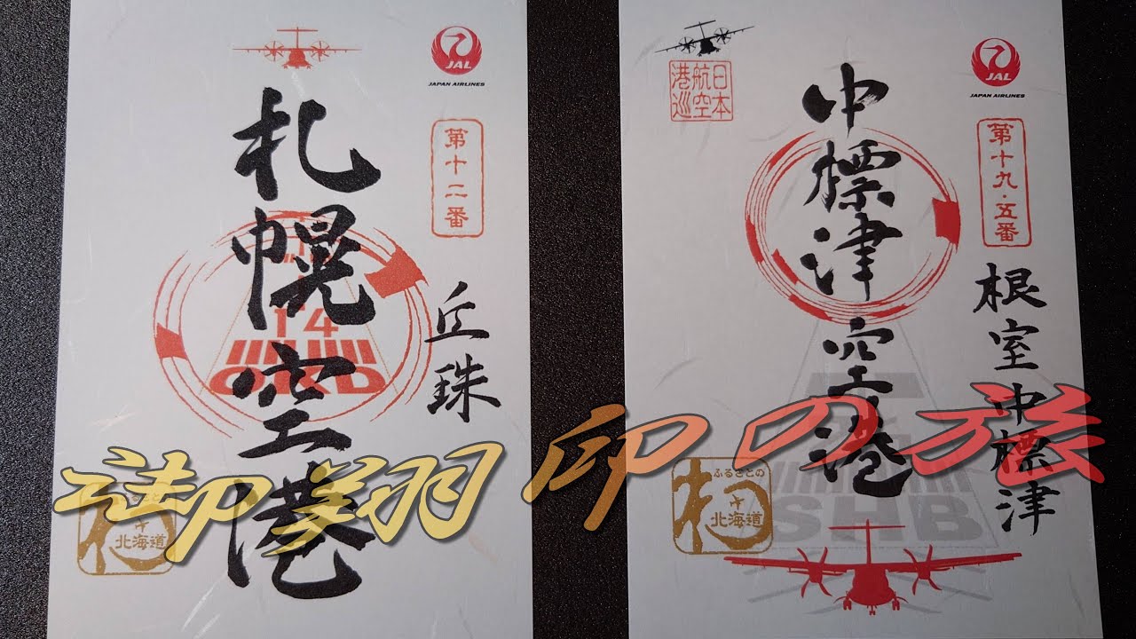 就航記念御翔印（御朱印）中標津空港 JAL 日本航空 JAL、元日に根室