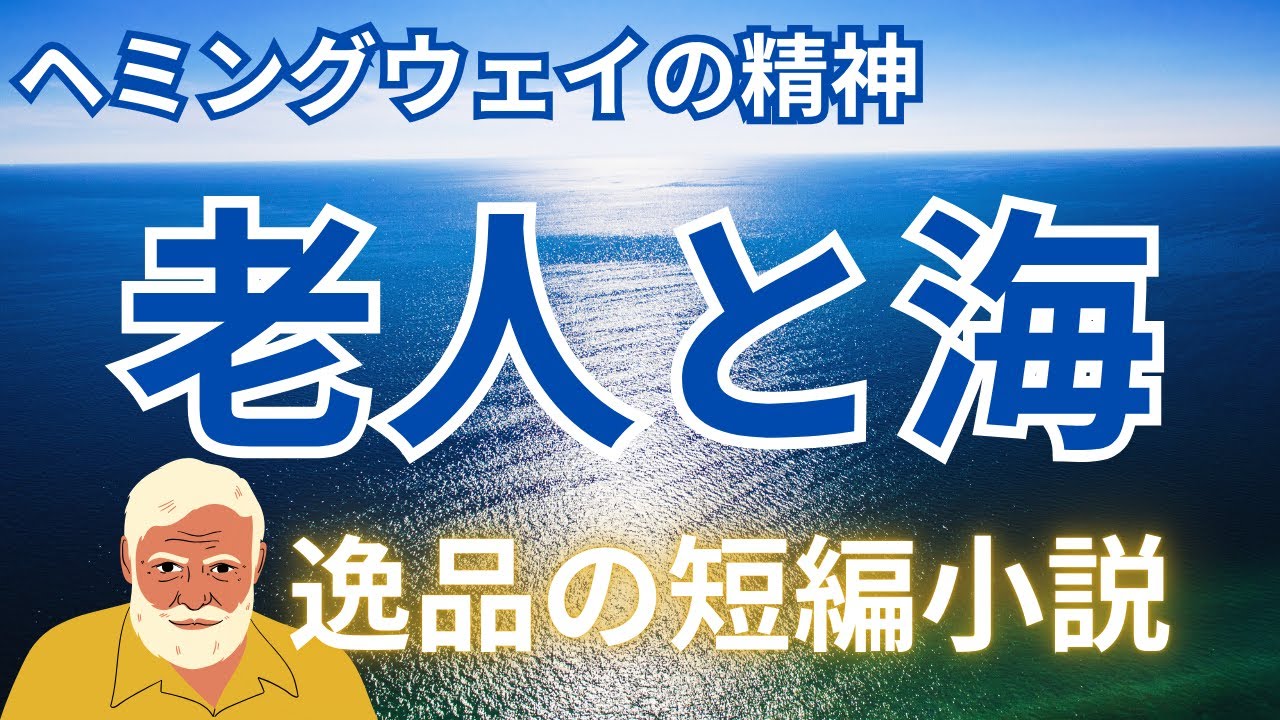 名作中編】ヘミングウェイ『老人と海』｜失われた世代の精神が海に