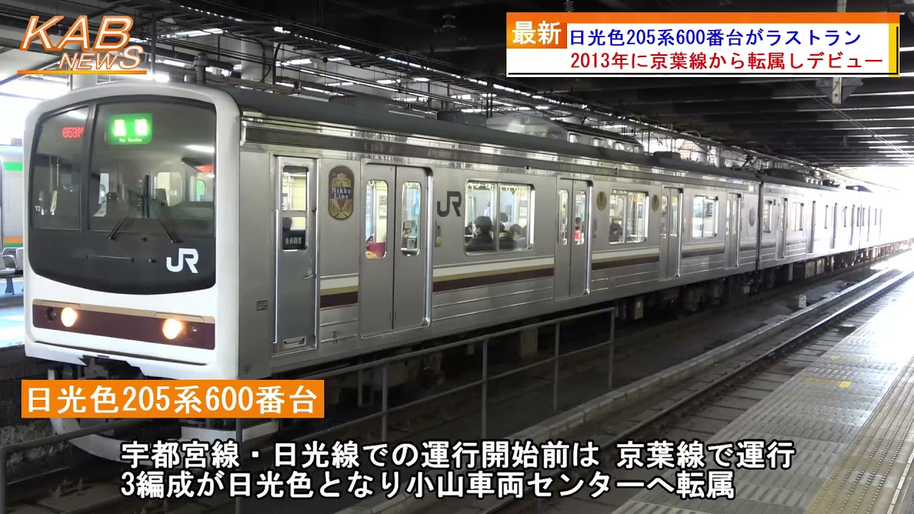 日光色205系600番台がラストラン(2022年3月11日ニュース) - YouTube