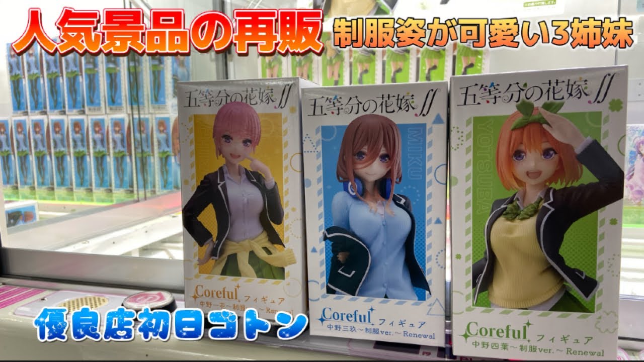 クレーンゲーム】人気シリーズの再販 制服姿がかわいい 五等分の花嫁