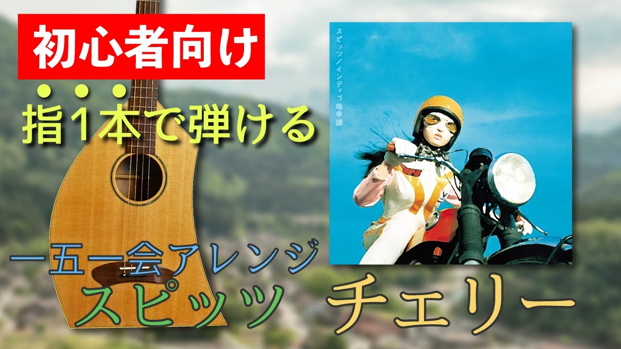 一五一会かんたんアレンジ】スピッツ「チェリー」【弾き語り】 - YouTube