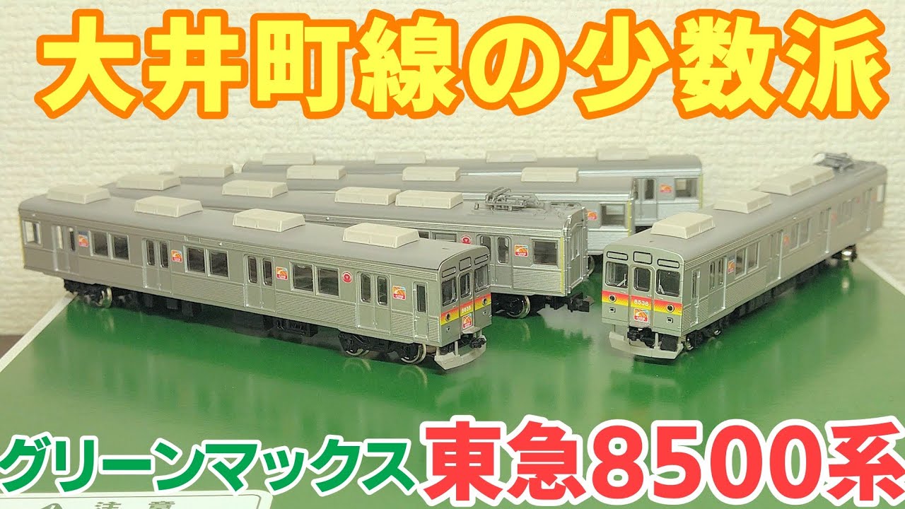 開封】グリーンマックス 東急 8500系 大井町線 - YouTube