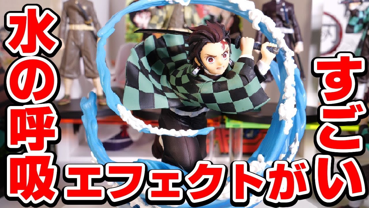 鬼滅の刃】水の呼吸のエフェクトが凄すぎる！フィギュアーツZERO 竈門