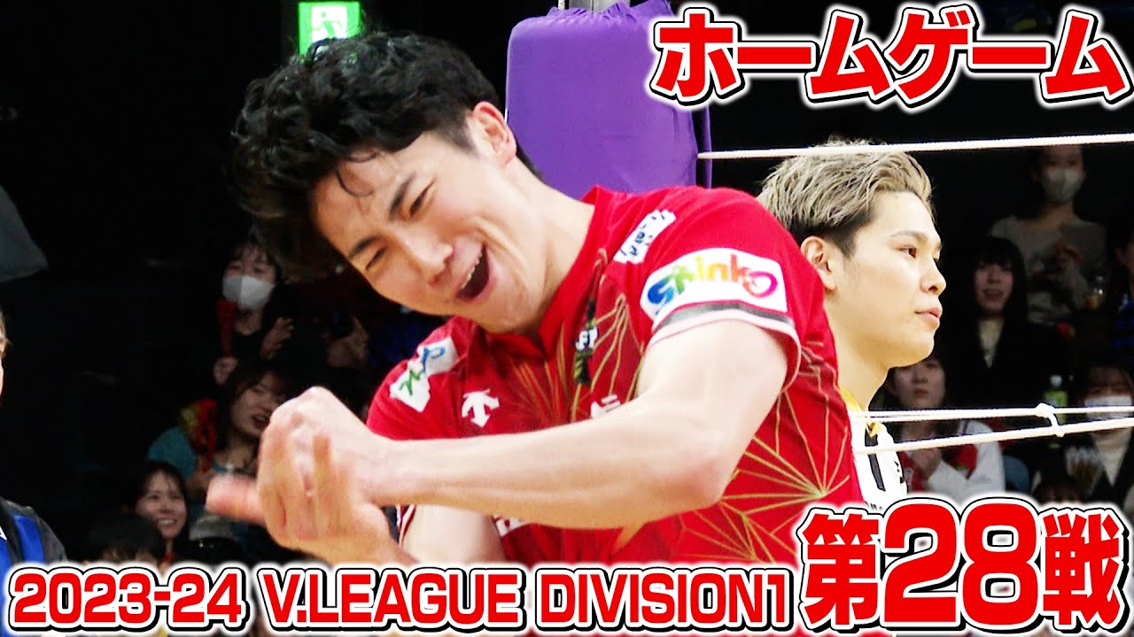 2023-24 V.LEAGUE DIVISION1 第28戦 #ウルフドッグス名古屋 ホーム