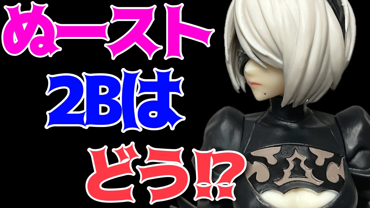 NieR:Automata Ver1.1a】ぬーどるストッパーフィギュアー2Bー開封