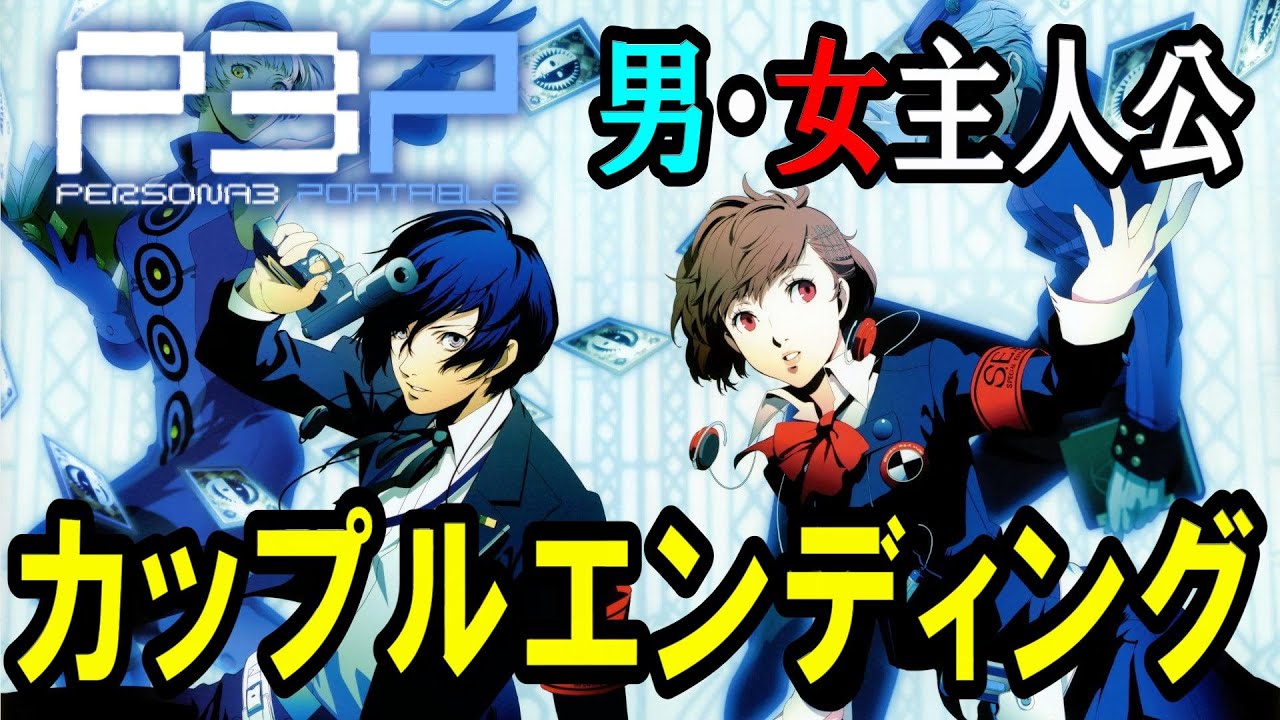P3P】ペルソナ3 ポータブル 男・女主人公・カップルエンディング【PSP