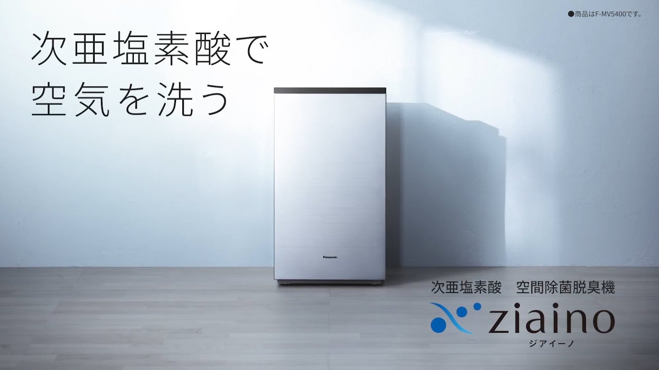 次亜塩素酸 空間除菌脱臭機 ジアイーノ 「1台4役、ジアイーノ」紹介