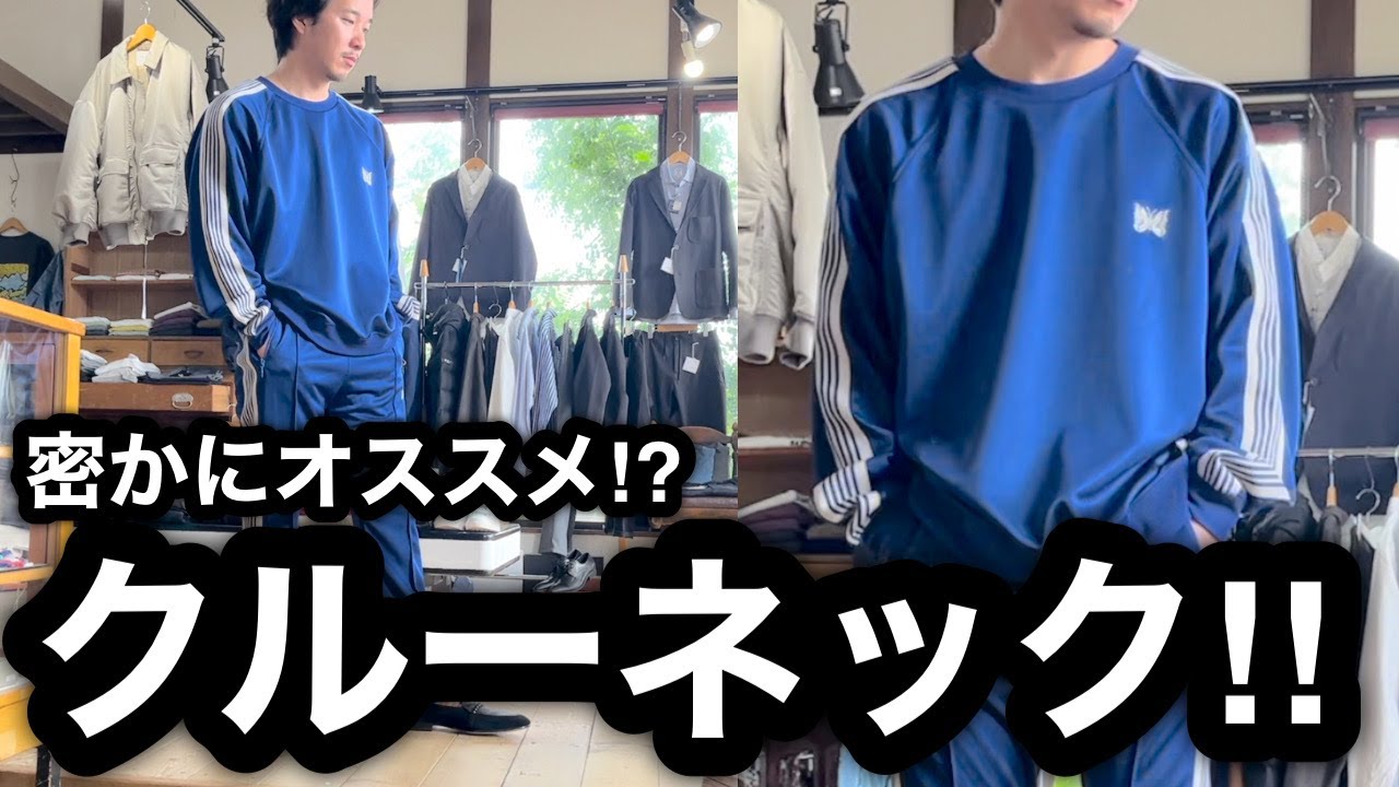NEEDLES ニードルズ】クルーネックジャージをトラックパンツナローに