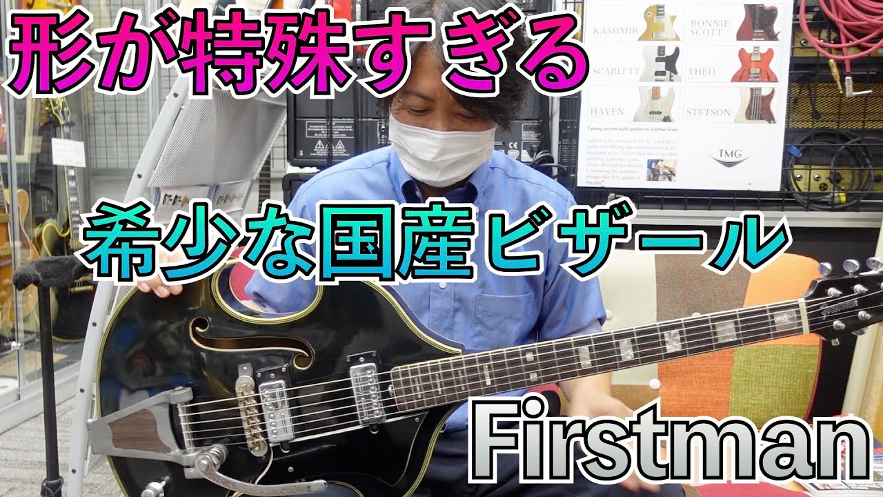 奇抜さ日本一！？60年代に革命を起こしたビザールギター「Firstman