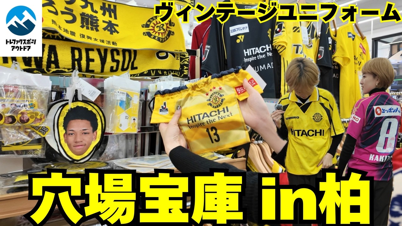 まさかの宝庫…トレファクスポーツアウトドア柏店でヴィンテージ柏