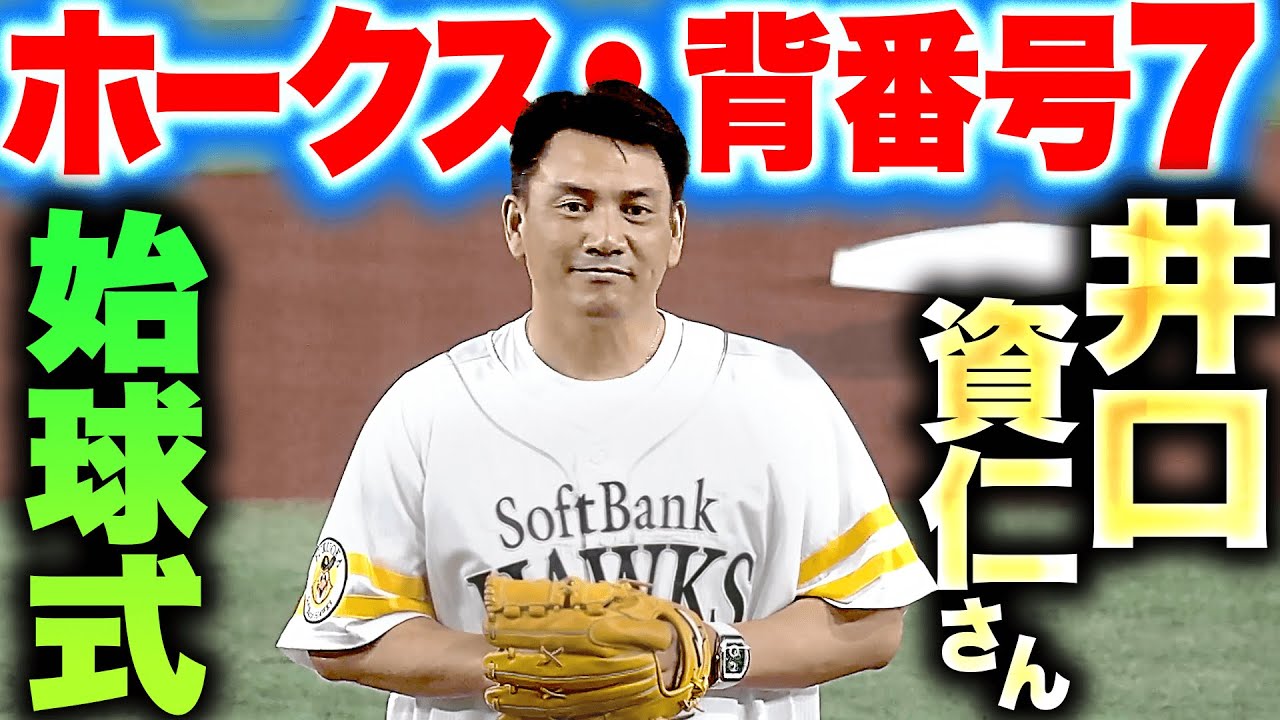 白のキセキ】井口資仁さん『ホークス・背番号7のユニホームで見事な