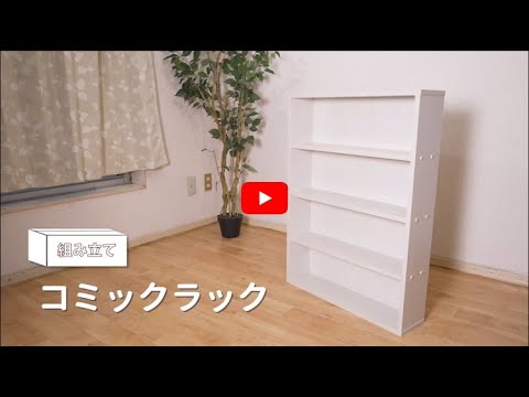 組み立て動画】コミックラック CORK 8460 282747 - YouTube