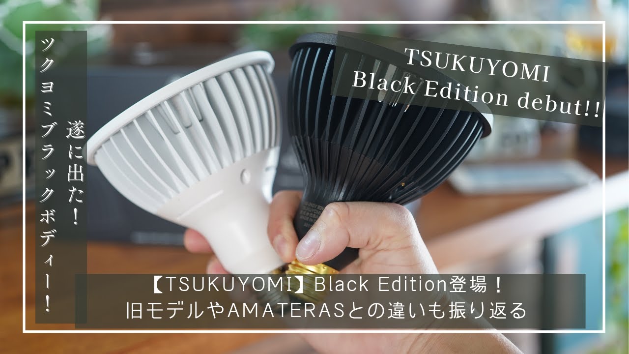 Breaking News] Plant Grow Light [TSUKUYOMI] Black Edition Debuts