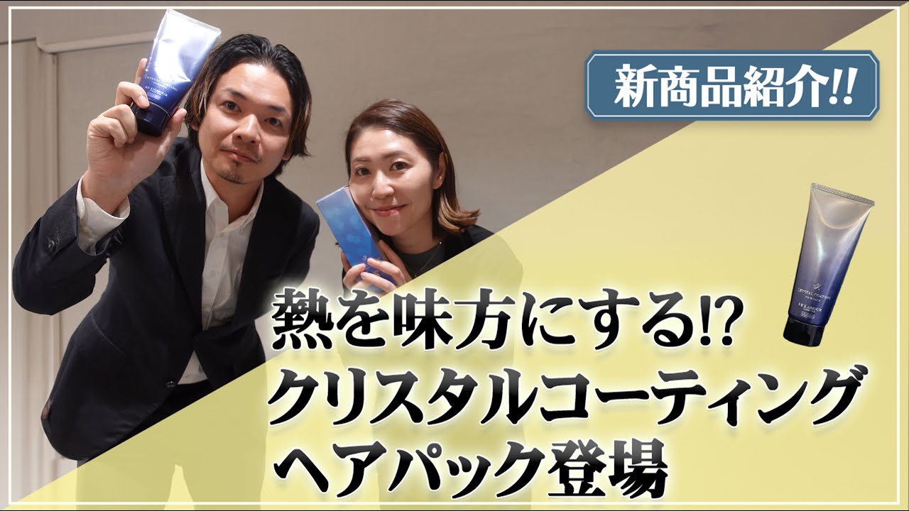 リアボーテから待望のヘアケア新商品！】クリスタルコーティングヘア