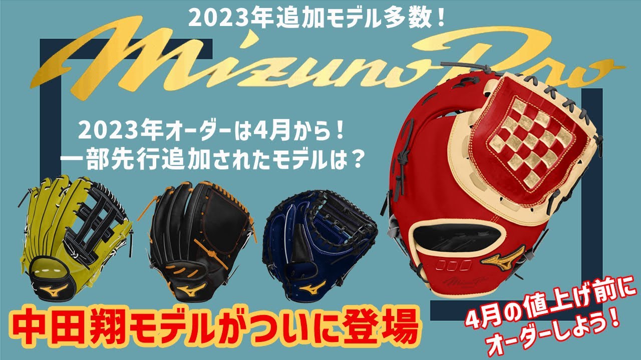 2023年ミズノオーダーNEWグラブ】待ちに待った中田選手モデル登場