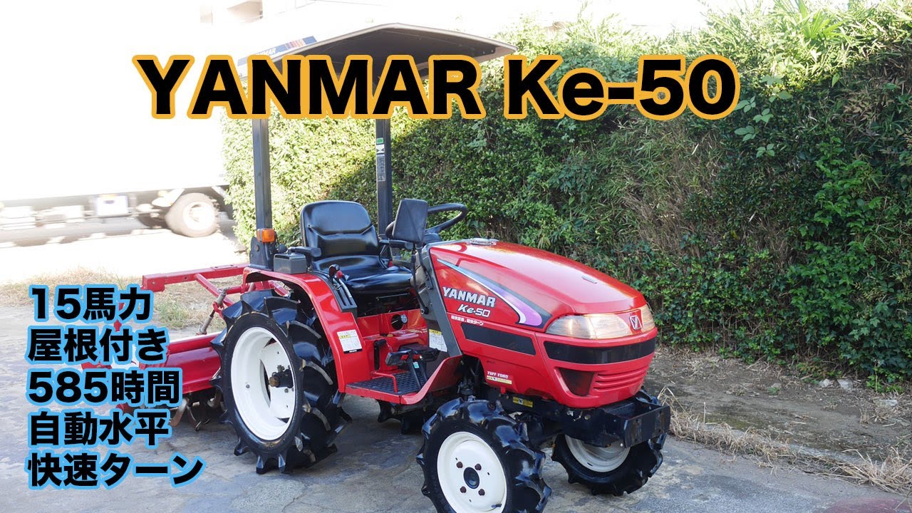 ヤンマー トラクター Ke-50 15馬力 屋根付、快速ターン、快速変速