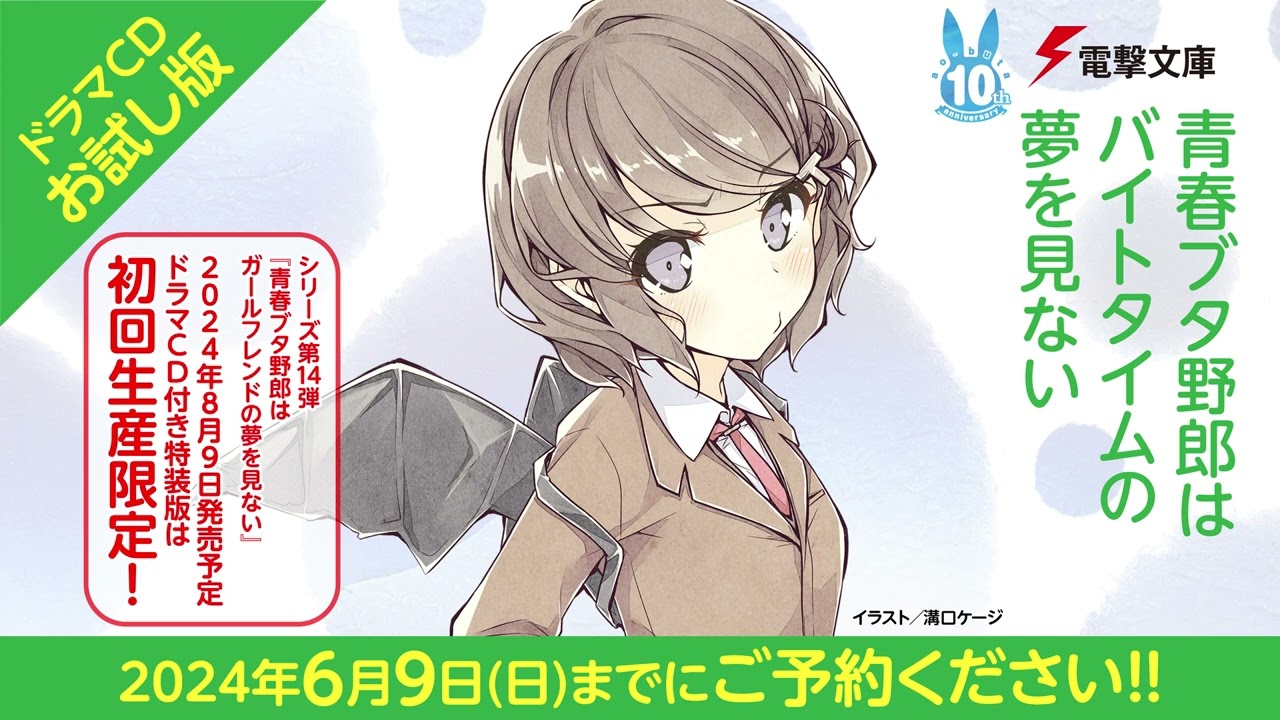 試聴版①】青春ブタ野郎はバイトタイムの夢を見ない／ドラマCD付き特装