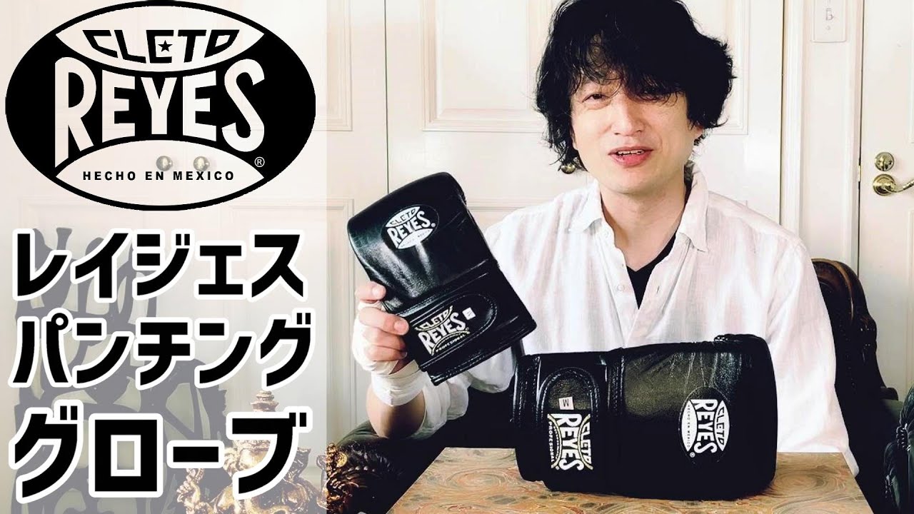 レイジェスのパンチンググローブ ボクシンググローブの王者Cleto Reyes