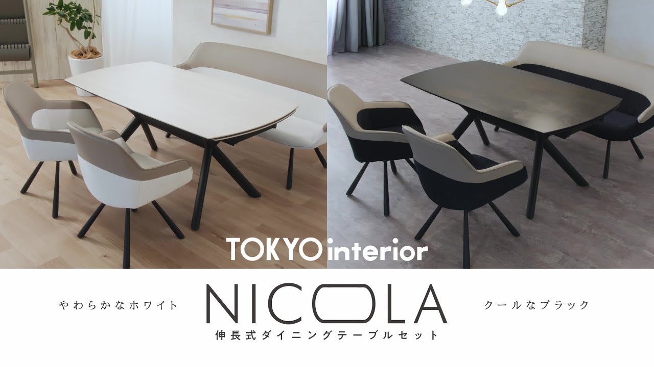 伸長式ダイニングテーブルセット【NICOLA/二コラ】 #東京インテリア
