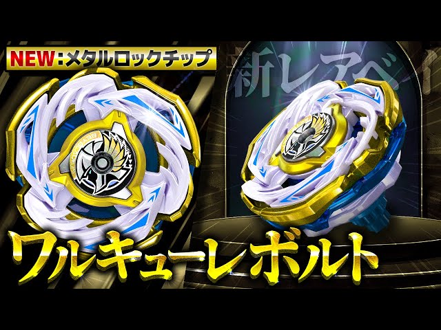 ベイコード未使用 ワルキューレボルトS4-70V ベイブレードX