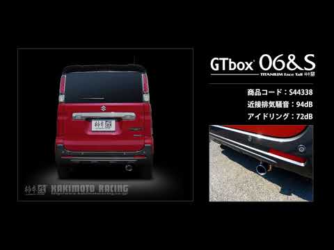 製品情報：GTbox 06&S ['10加速騒音規制対応モデル] S44338 | 柿本改