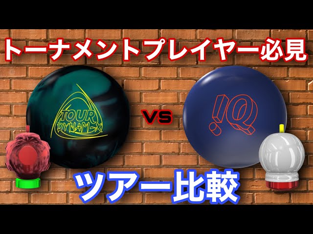 ツアー比較【ツアーダイナミクスvsiQツアーエディション】トーナメント