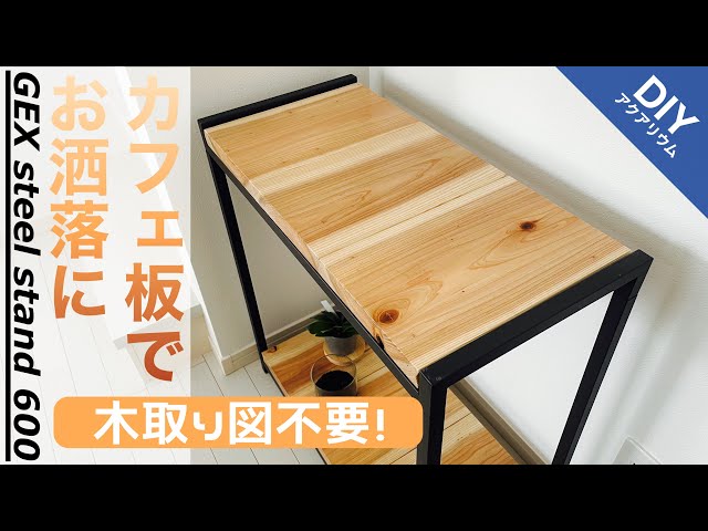 GEX水槽台をオシャレかつ低コストでカスタマイズ！#アクアリウム#水草