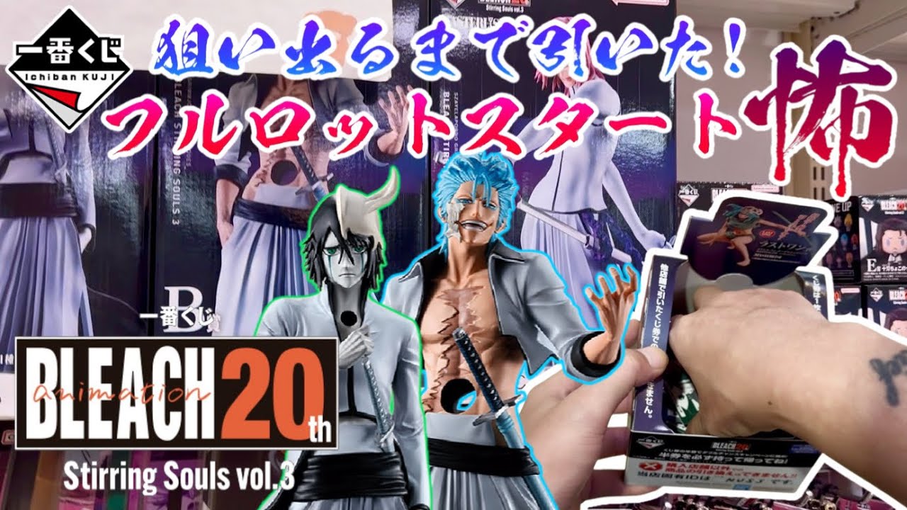 一番くじ BLEACH Stirring Souls vol.3 1ロット 一番くじ BLEACH