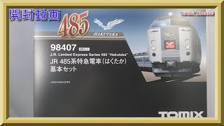 開封動画】TOMIX 98407+98408 JR 485系特急電車(はくたか)基本セット+
