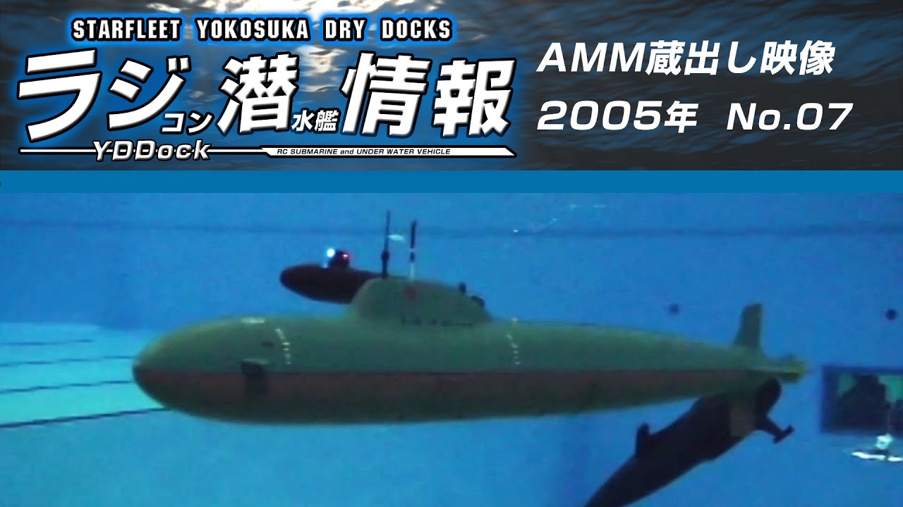 ラジコン潜水艦情報】蔵出し映像2005 History of Japanese RC