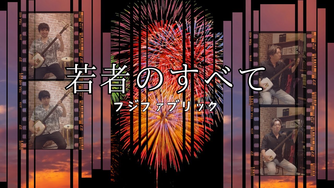 津軽三味線】フジファブリック×津軽三味線！「若者のすべて」を津軽