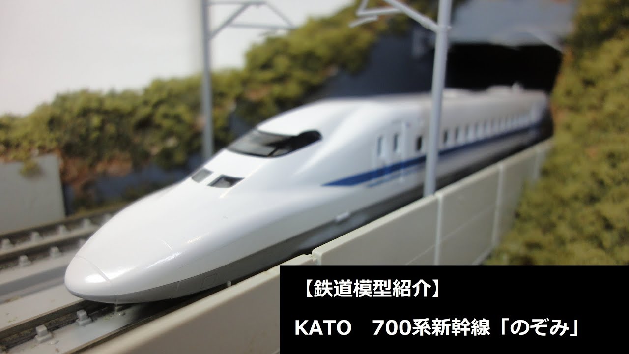 鉄道模型紹介】KATO 700系新幹線「のぞみ」 - YouTube