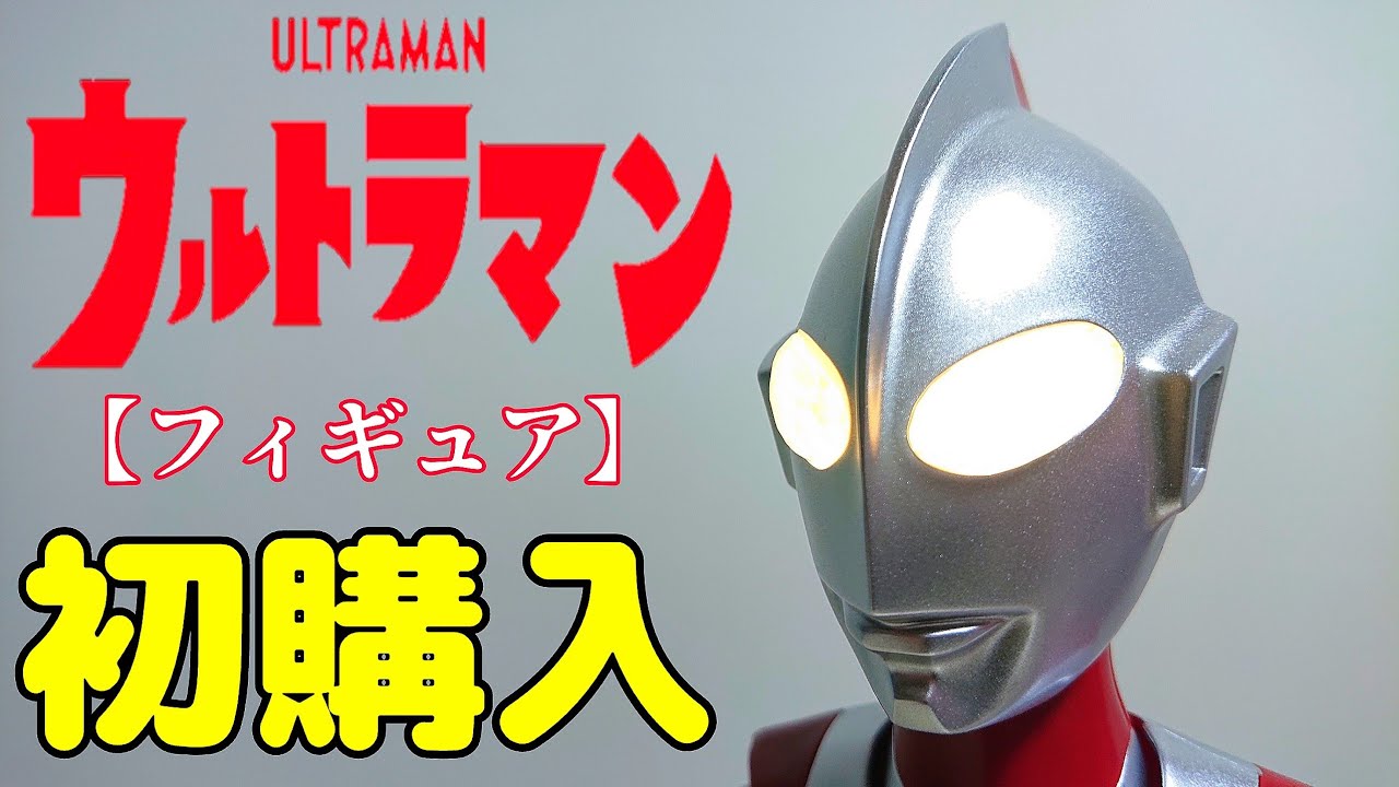 シン ウルトラマンのフィギュア初購入しました。 - YouTube