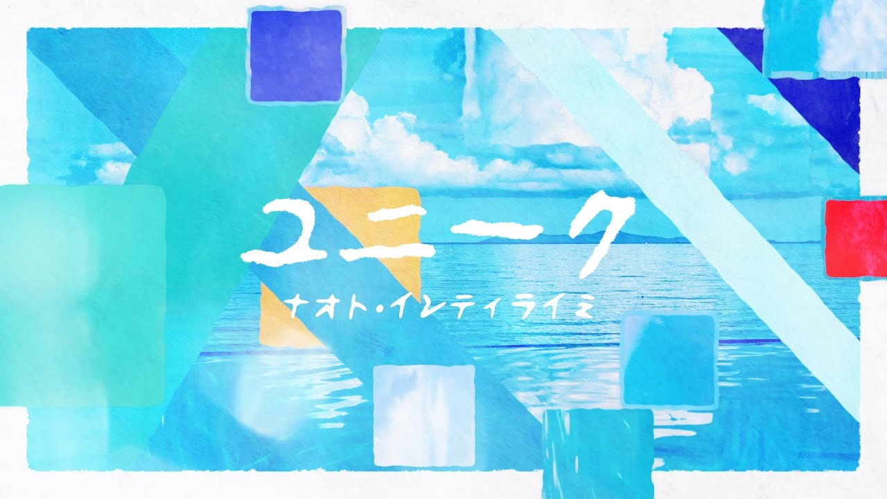 ナオト・インティライミ「ユニーク」Lyric Video - YouTube