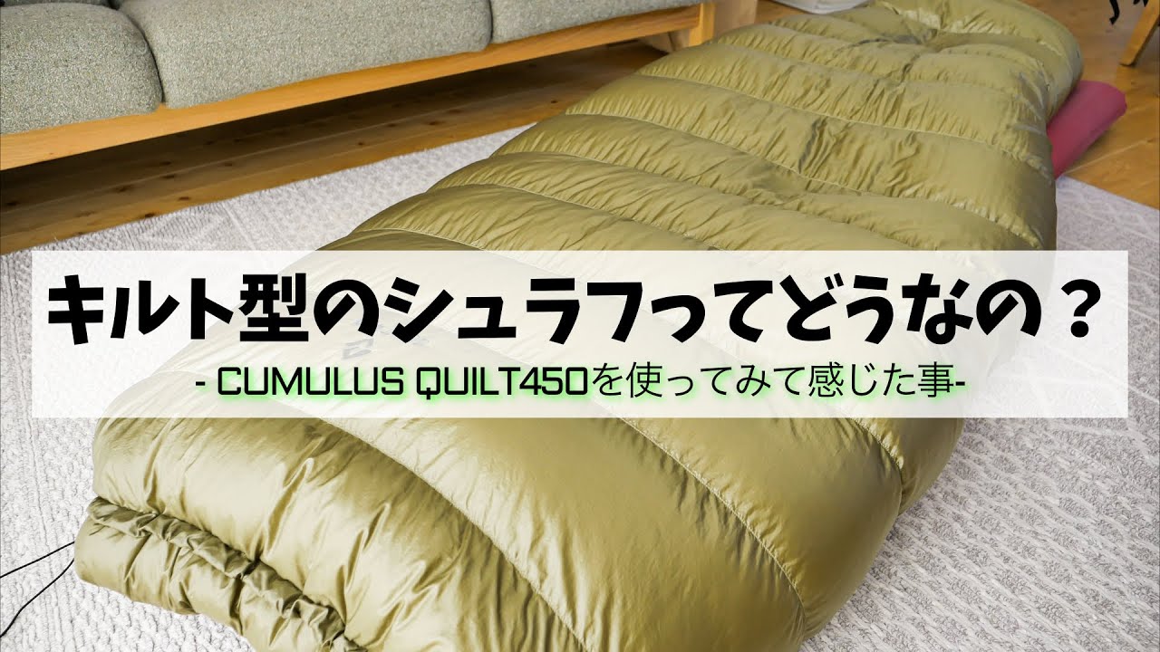 キルト型シュラフの良さを広めたい。軽量コンパクトなダウンシュラフ