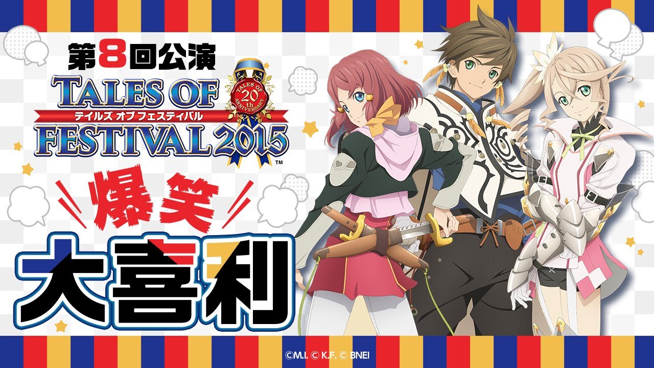 公式】テイルズ オブ フェスティバル2015【テイフェス第8回公演